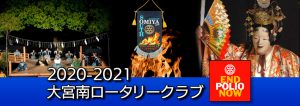 2020-2021大宮南ロータリークラブ