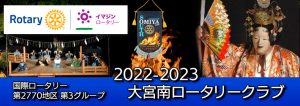 大宮南ロータリークラブ