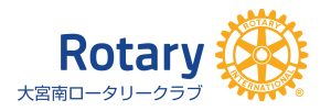 大宮南ロータリークラブ