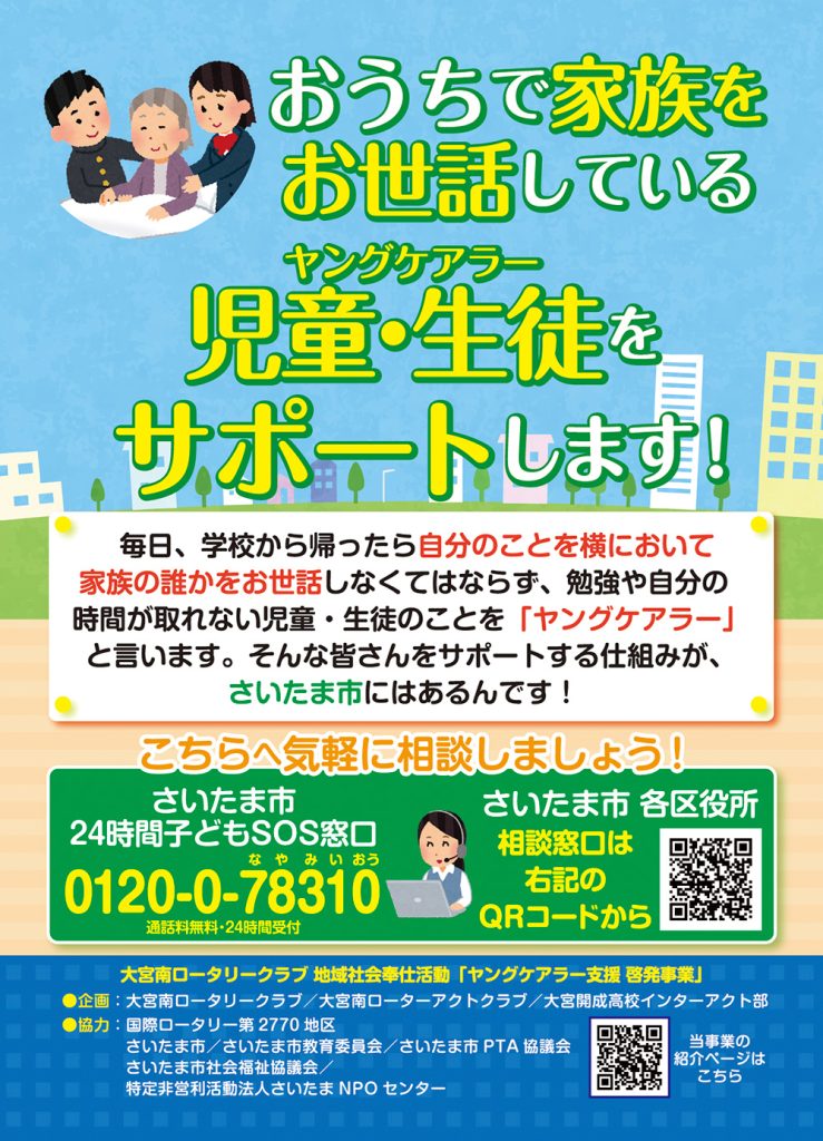 大宮南ロータリークラブ ヤングケアラー支援啓発ポスター