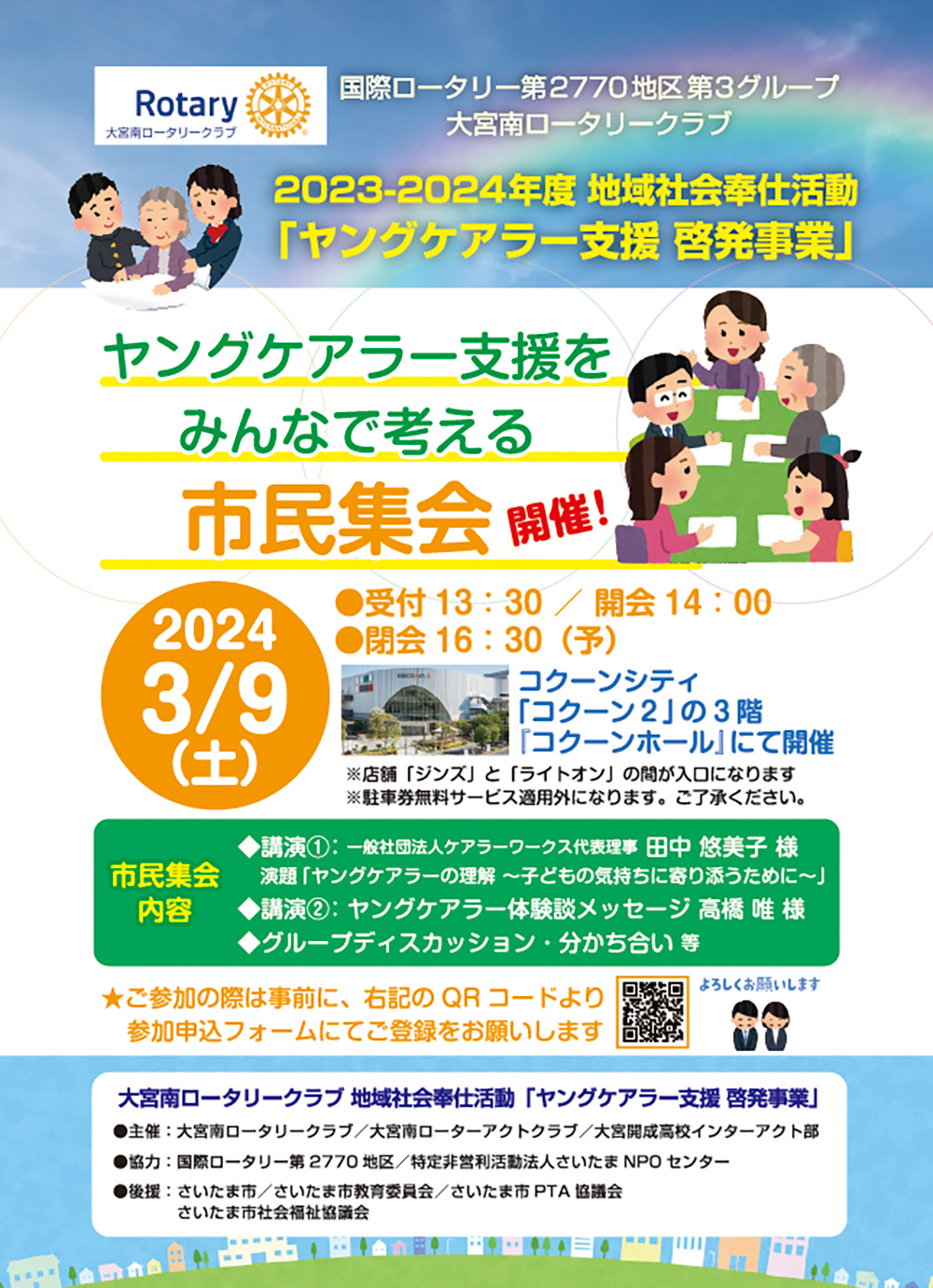 大宮南ロータリークラブ ヤングケアラー支援啓発「市民集会」開催のお知らせ