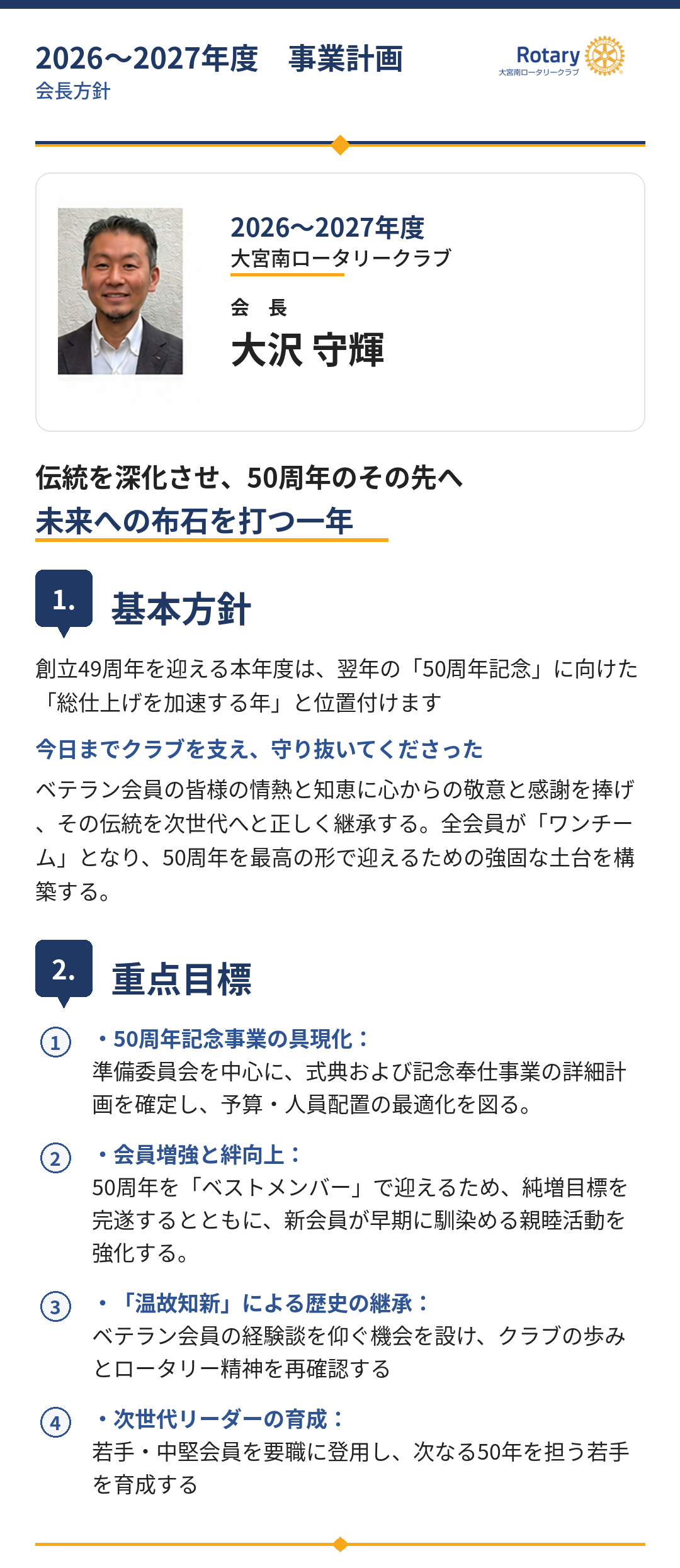 大宮南ロータリークラブ2026-2027