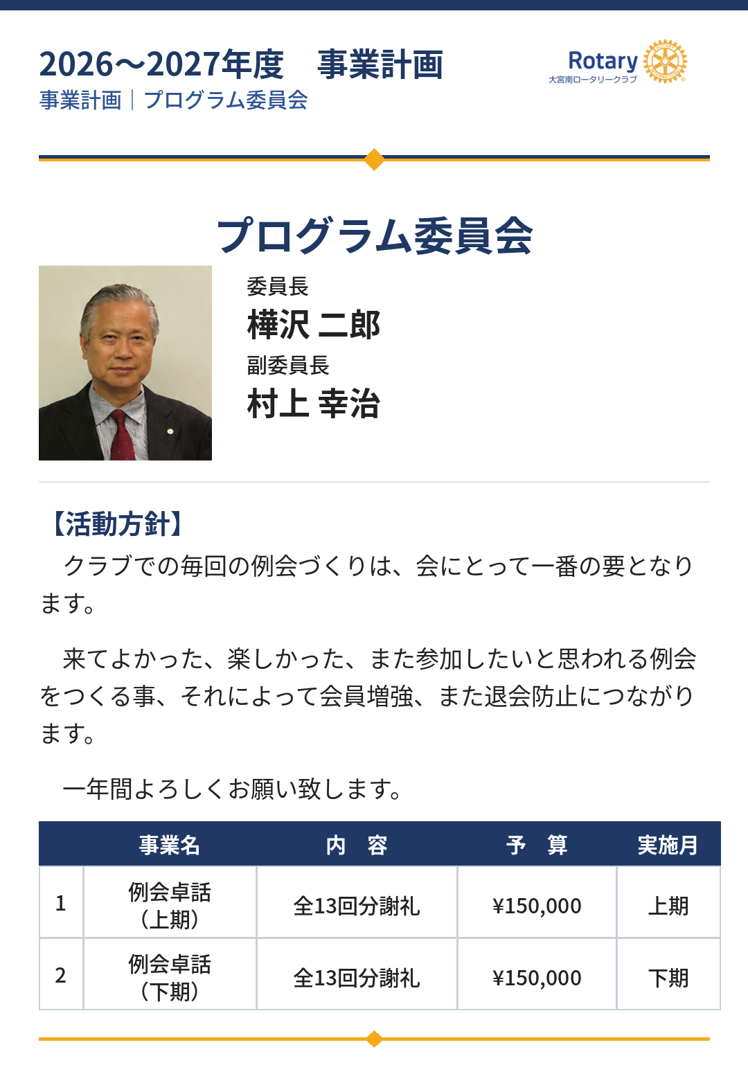 大宮南ロータリークラブ2026-2027