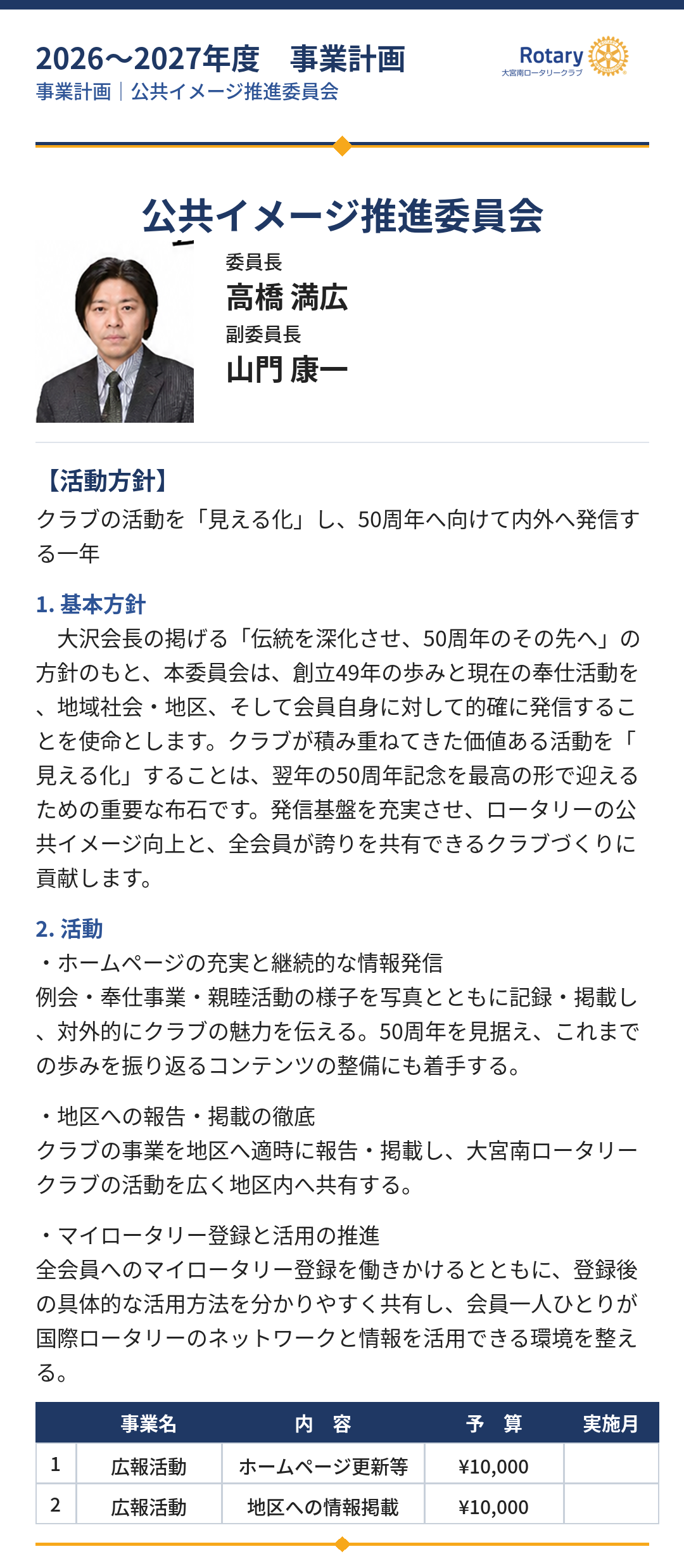 大宮南ロータリークラブ2026-2027