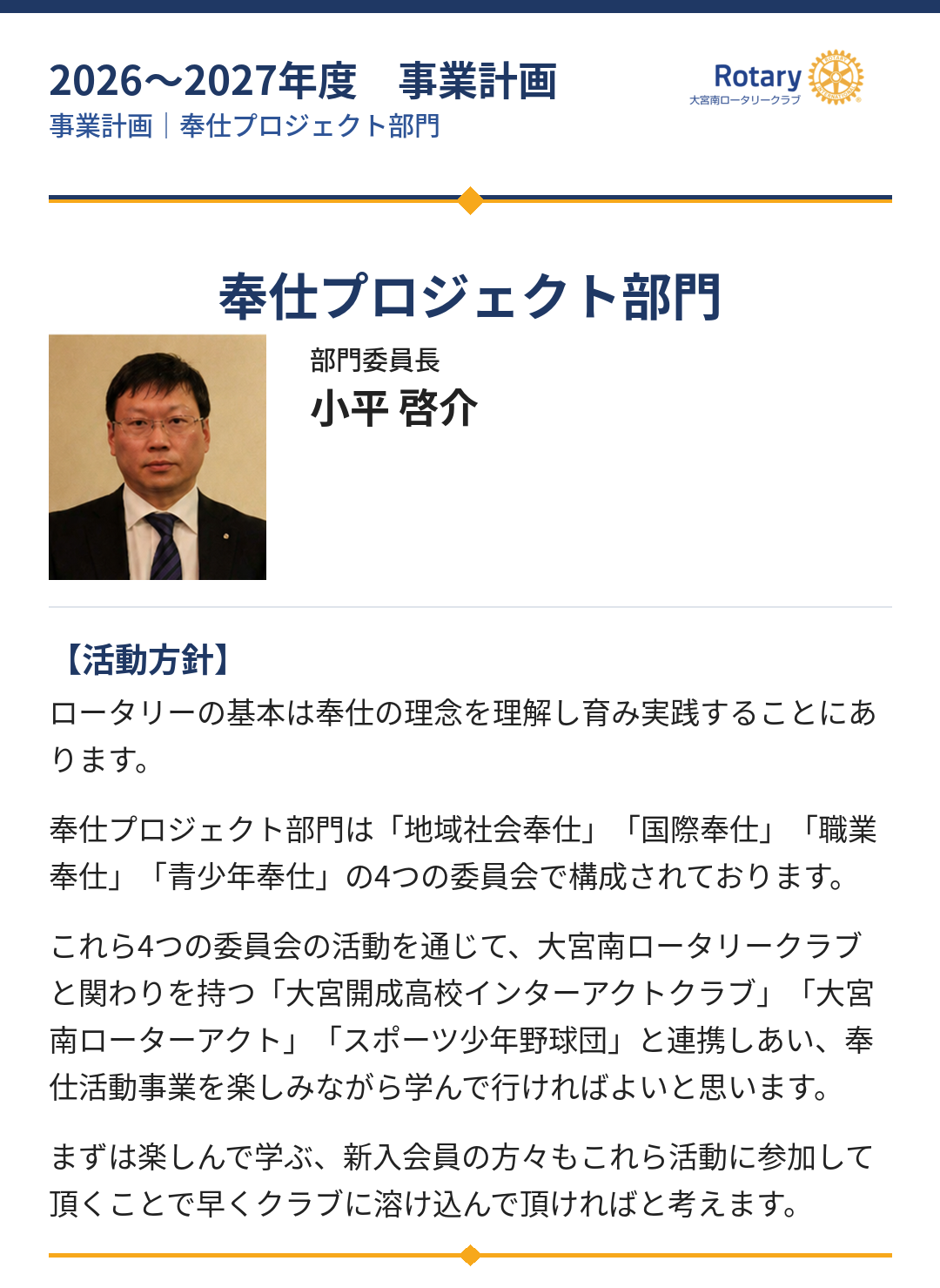 大宮南ロータリークラブ2026-2027