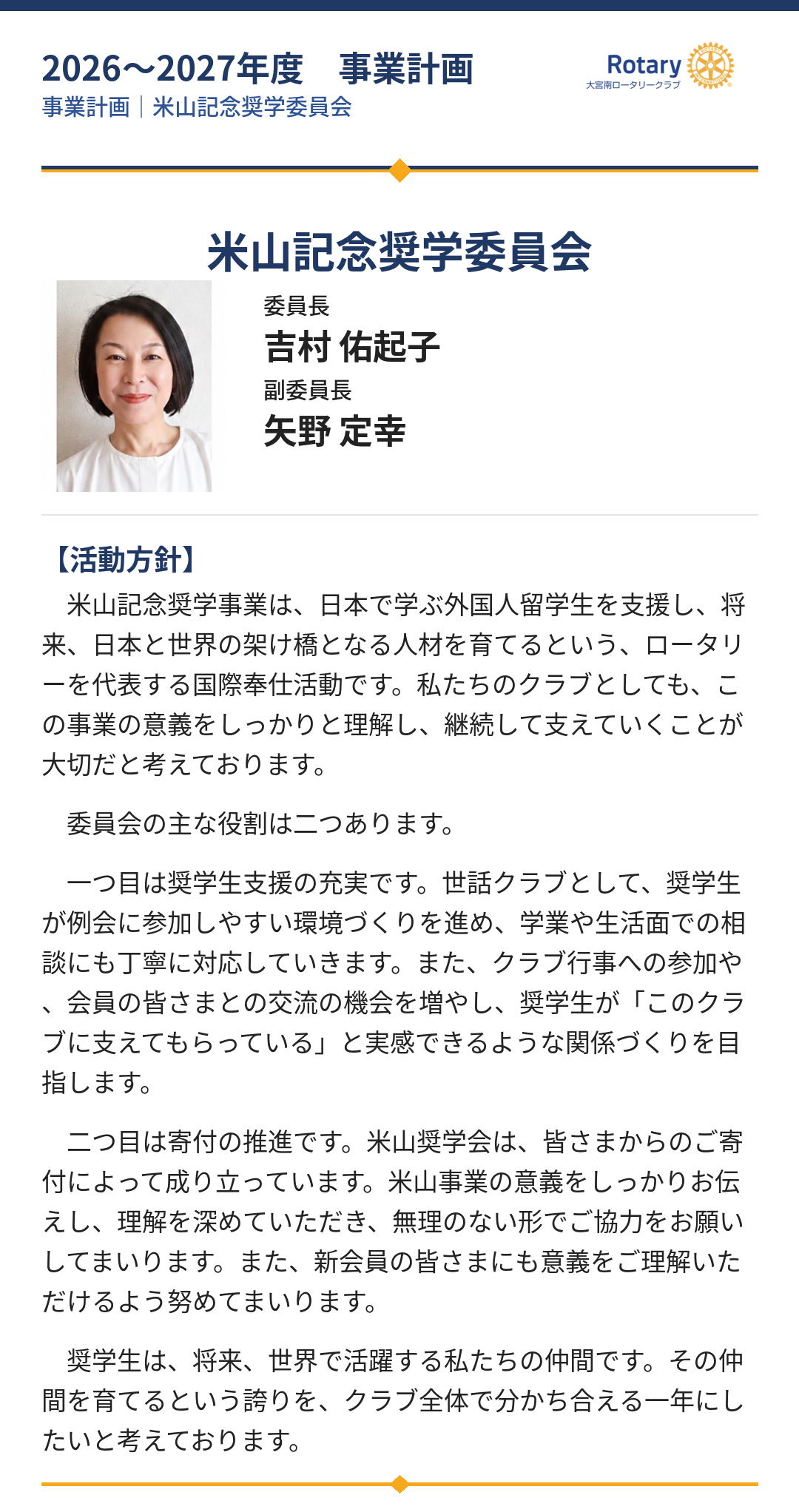 大宮南ロータリークラブ2026-2027